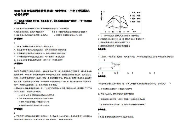 2022年湖南省株洲市攸县酒埠江镇中学高三生物下学期期末试卷含解析