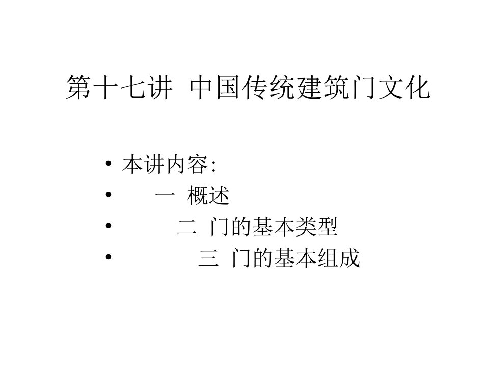 中国建筑赏析中国传统建筑门文化PPT课件