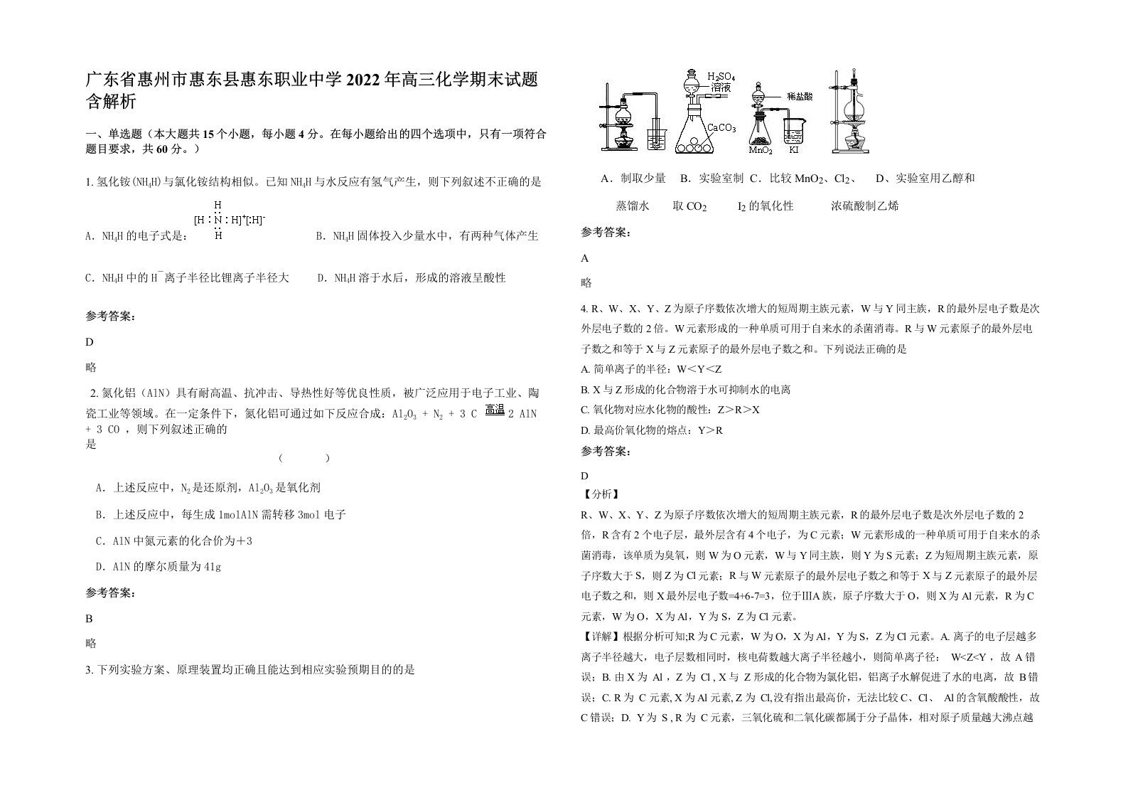 广东省惠州市惠东县惠东职业中学2022年高三化学期末试题含解析