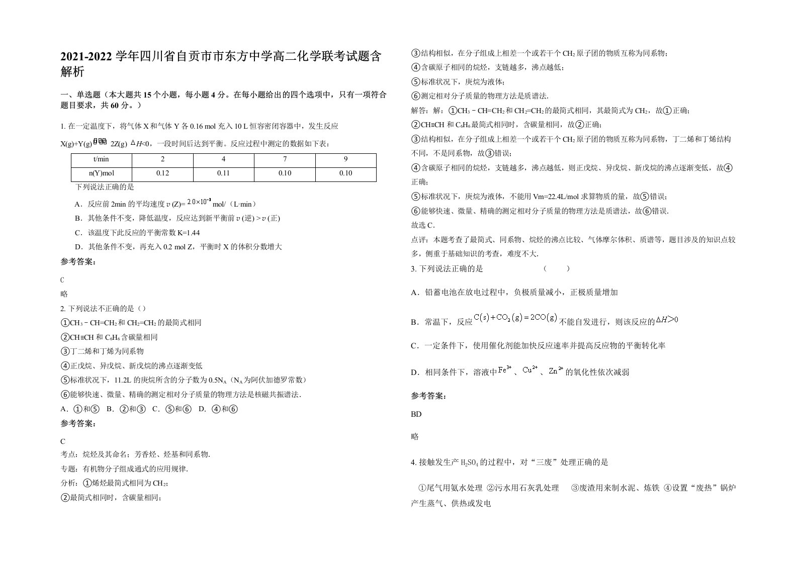 2021-2022学年四川省自贡市市东方中学高二化学联考试题含解析