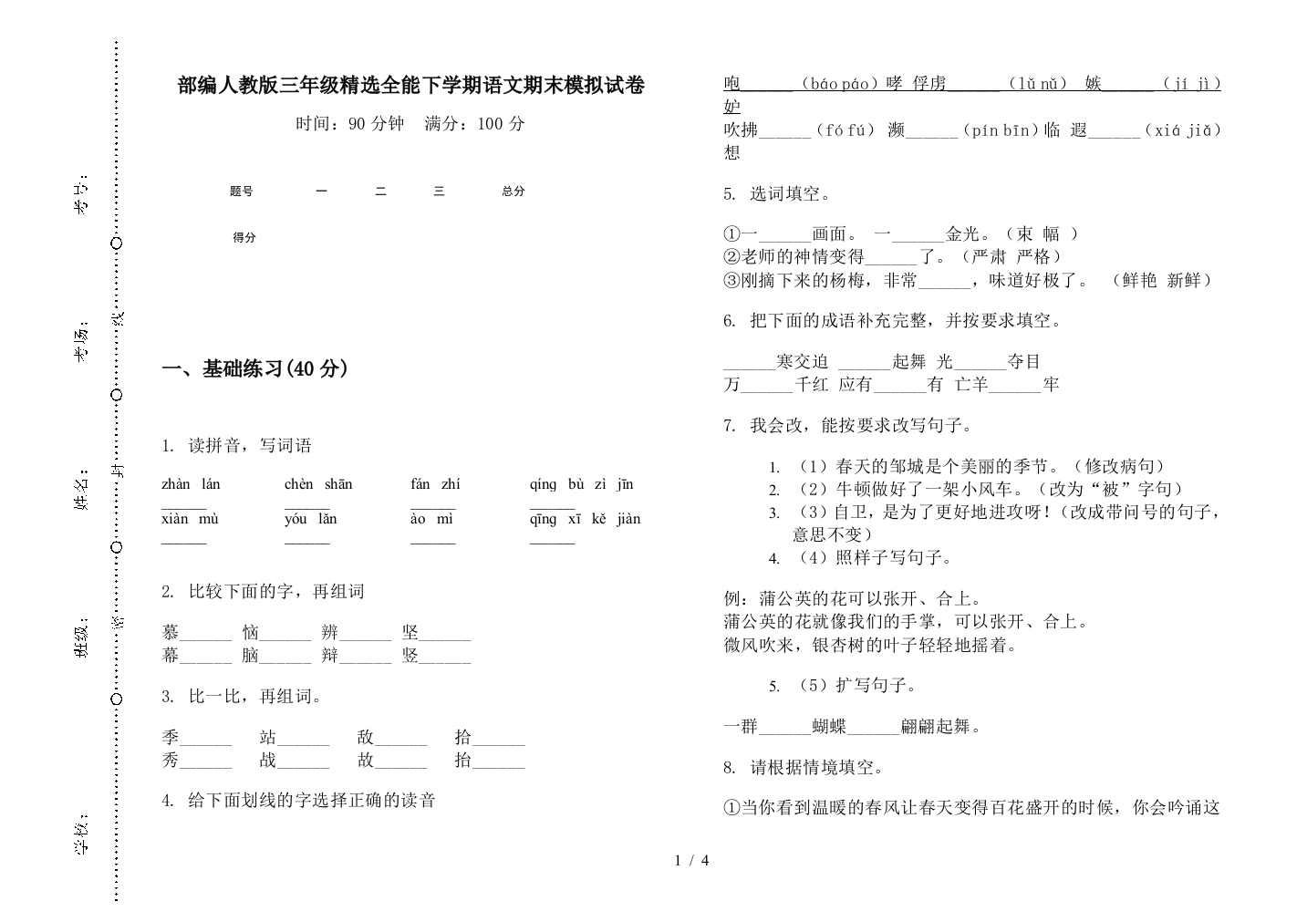 部编人教版三年级精选全能下学期语文期末模拟试卷