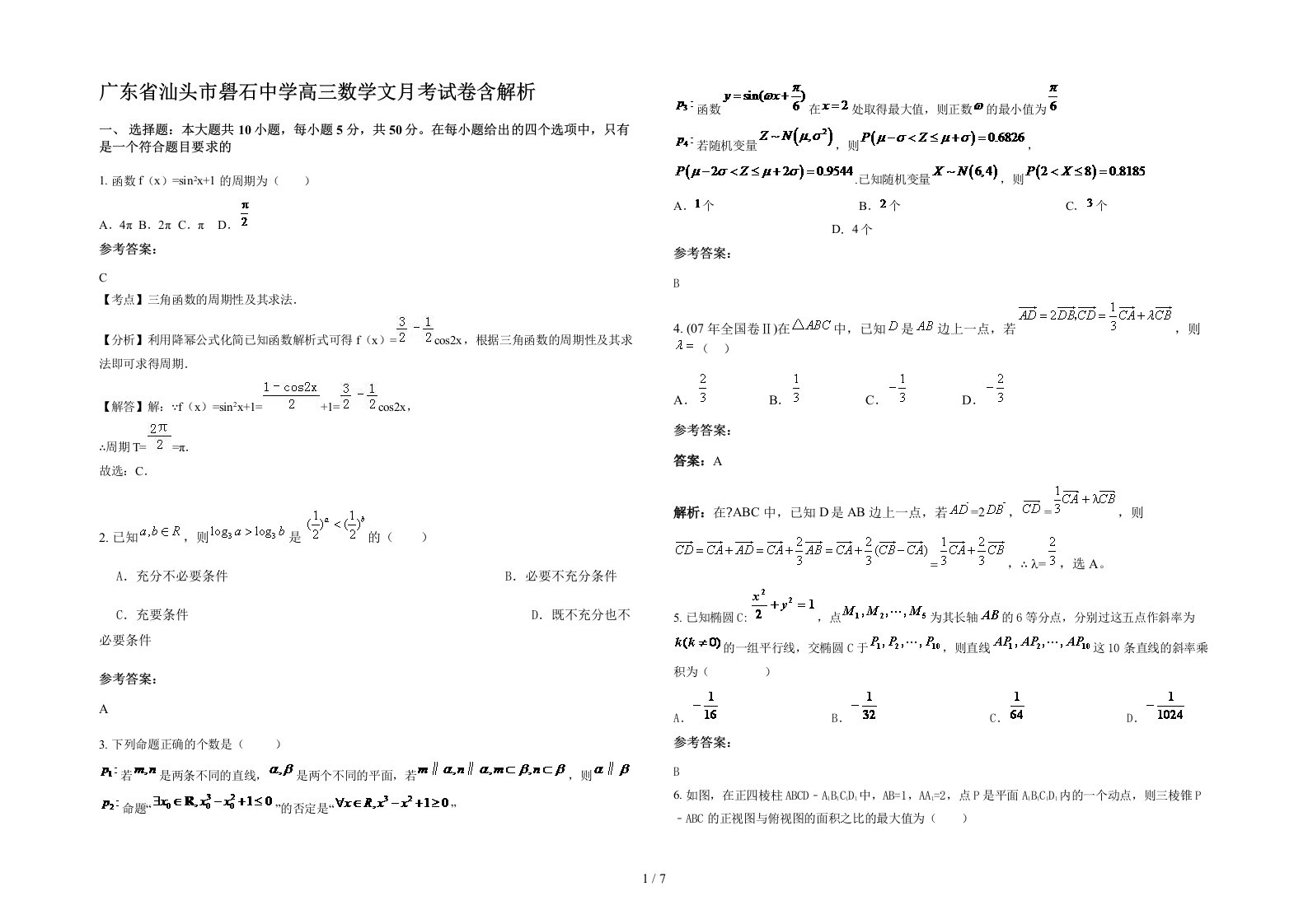 广东省汕头市礐石中学高三数学文月考试卷含解析