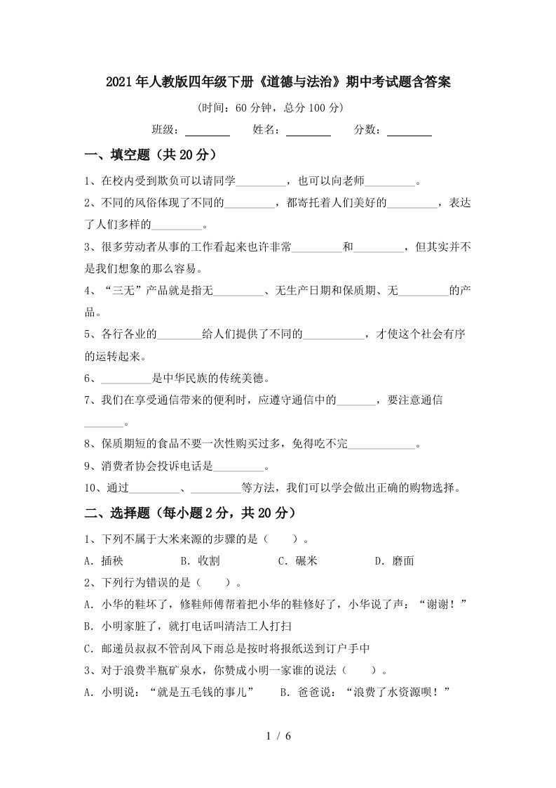 2021年人教版四年级下册道德与法治期中考试题含答案