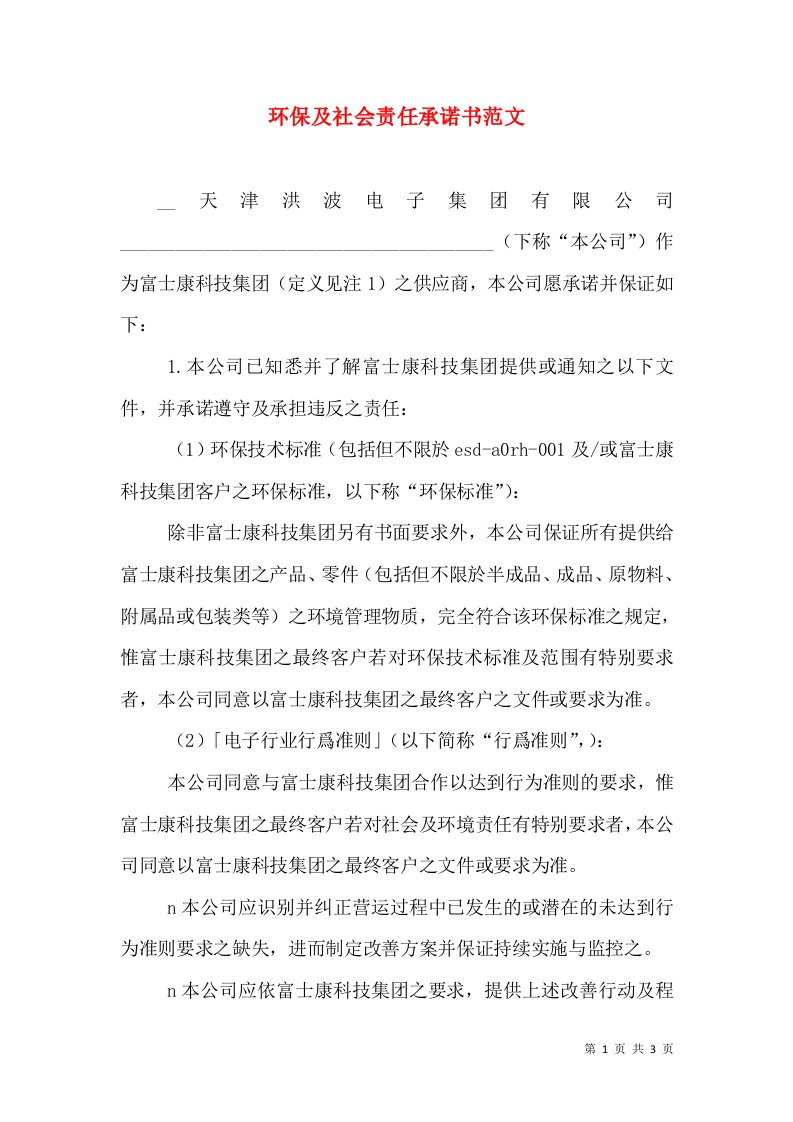 环保及社会责任承诺书范文