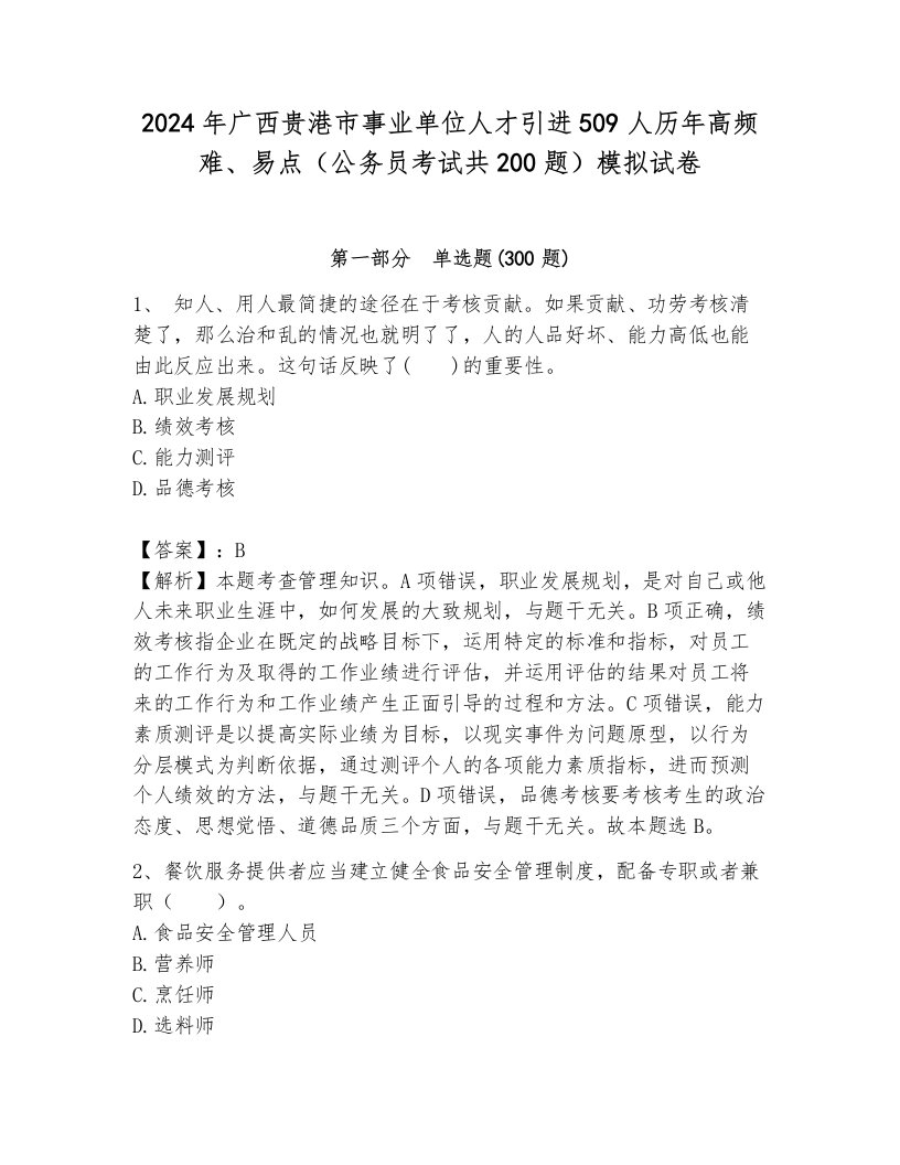 2024年广西贵港市事业单位人才引进509人历年高频难、易点（公务员考试共200题）模拟试卷附参考答案（基础题）