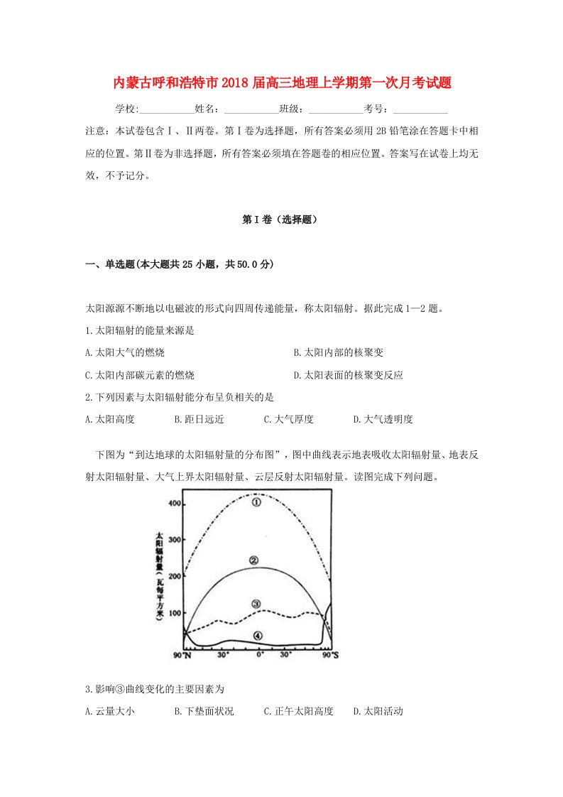 内蒙古呼和浩特市高三地理上学期第一次月考试题