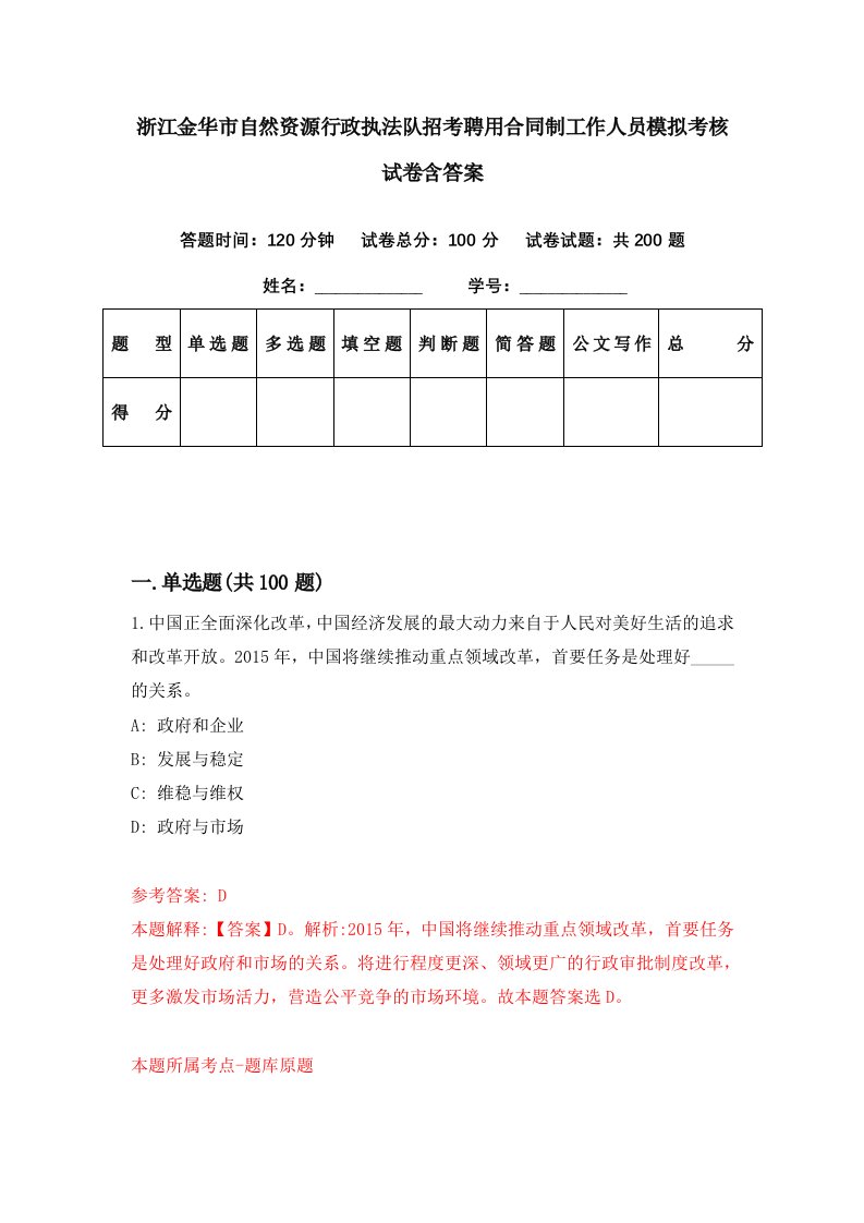 浙江金华市自然资源行政执法队招考聘用合同制工作人员模拟考核试卷含答案4