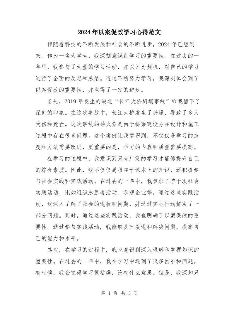 2024年以案促改学习心得范文