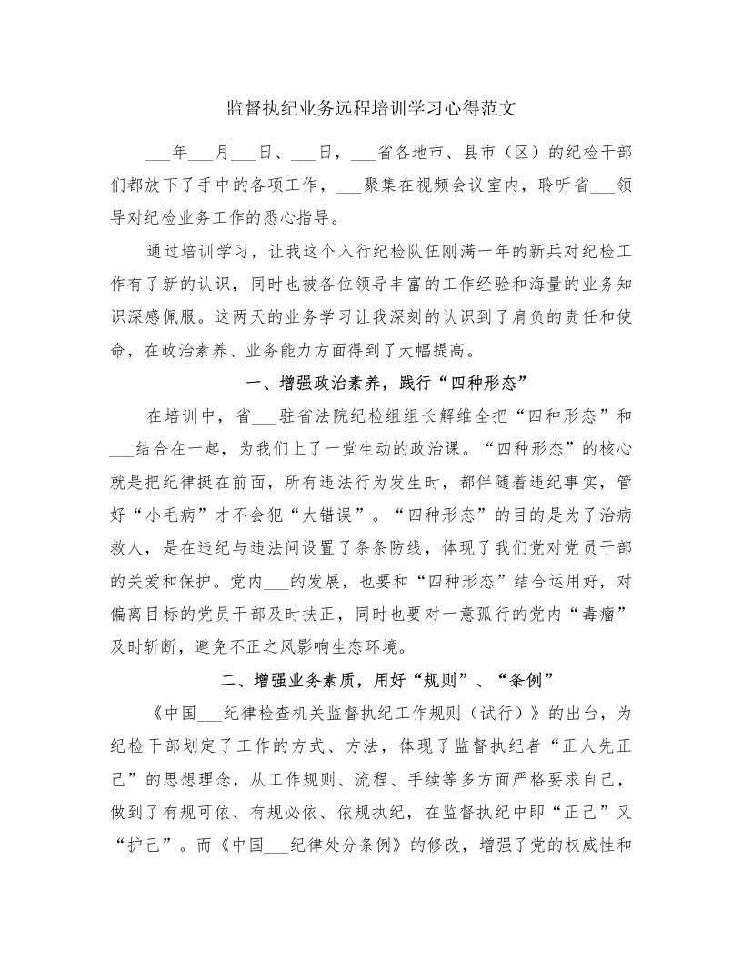 监督执纪业务远程培训学习心得范文