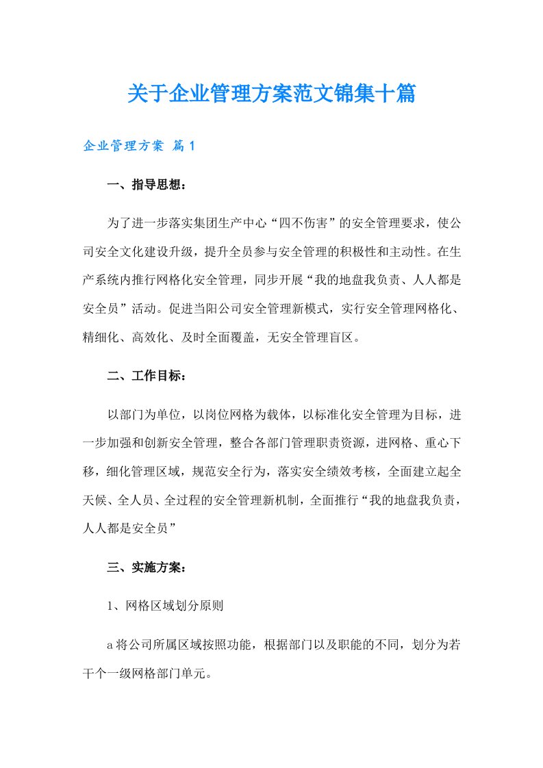 关于企业管理方案范文锦集十篇