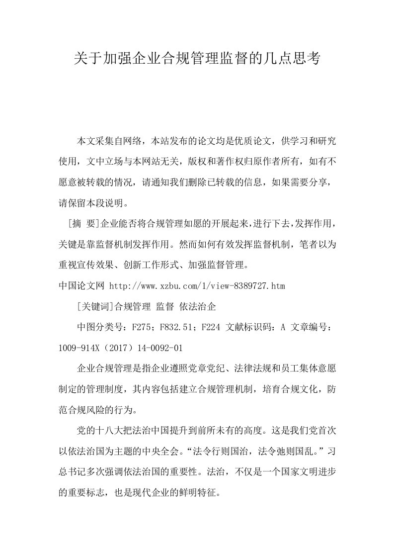 关于加强企业合规管理监督的几点思考