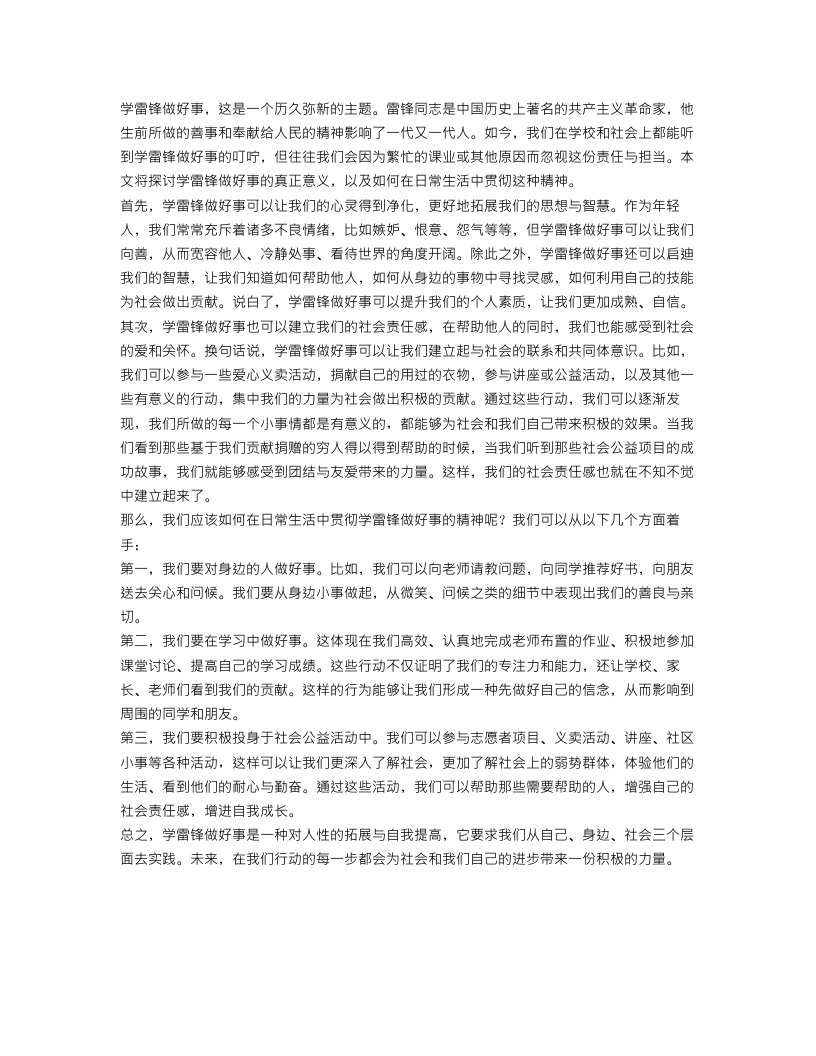 学雷锋做好事作文500字范文