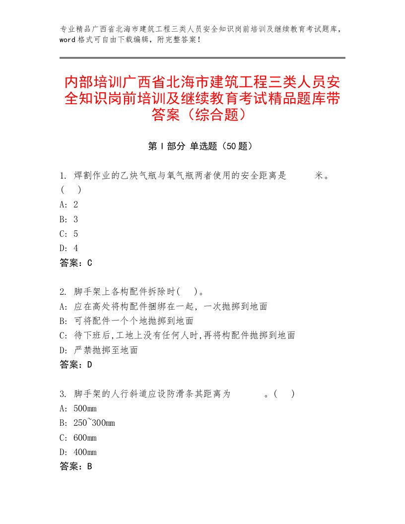 内部培训广西省北海市建筑工程三类人员安全知识岗前培训及继续教育考试精品题库带答案（综合题）