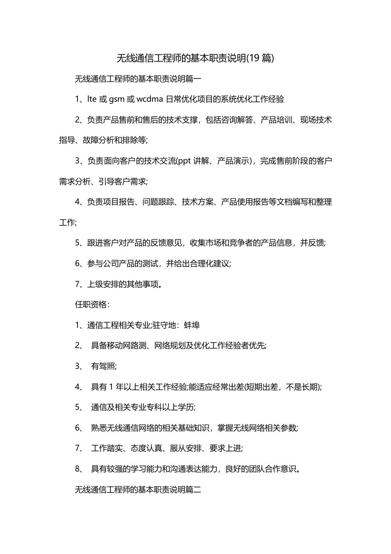 无线通信工程师的基本职责说明19篇