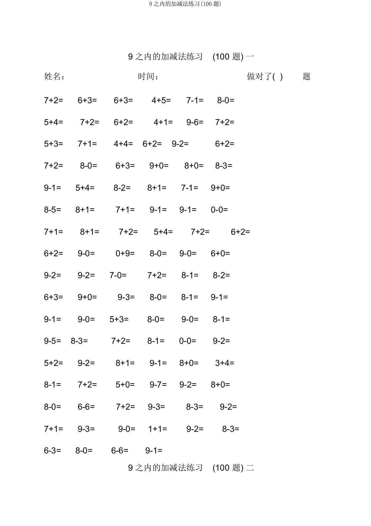 9以内的加减法练习(100题)