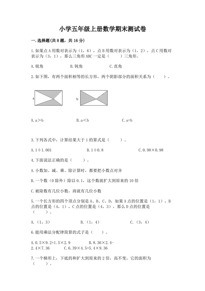 小学五年级上册数学期末测试卷带答案（完整版）