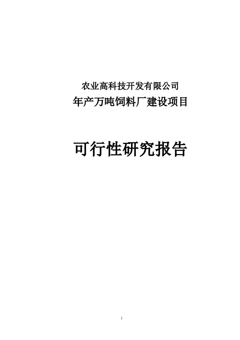 24万吨饲料项目可行性研究报告