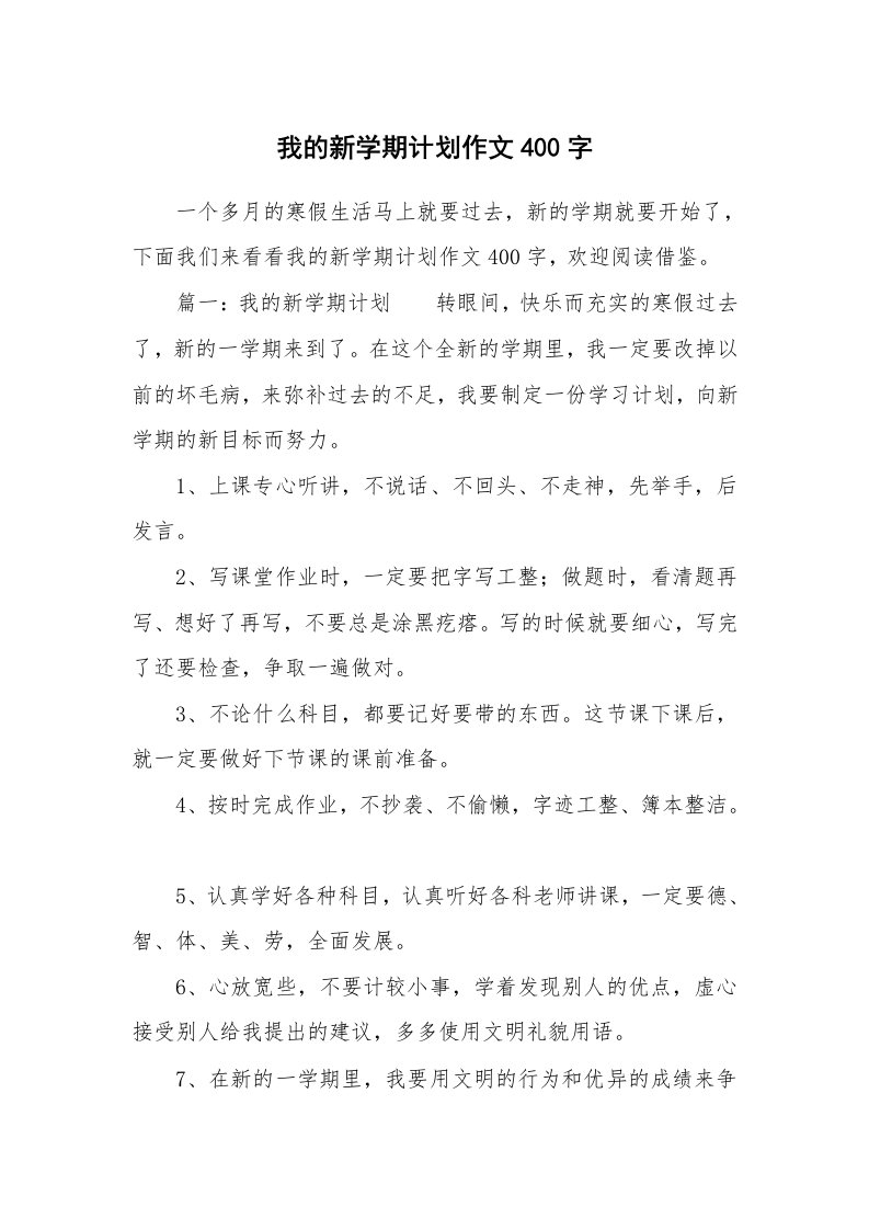 我的新学期计划作文400字