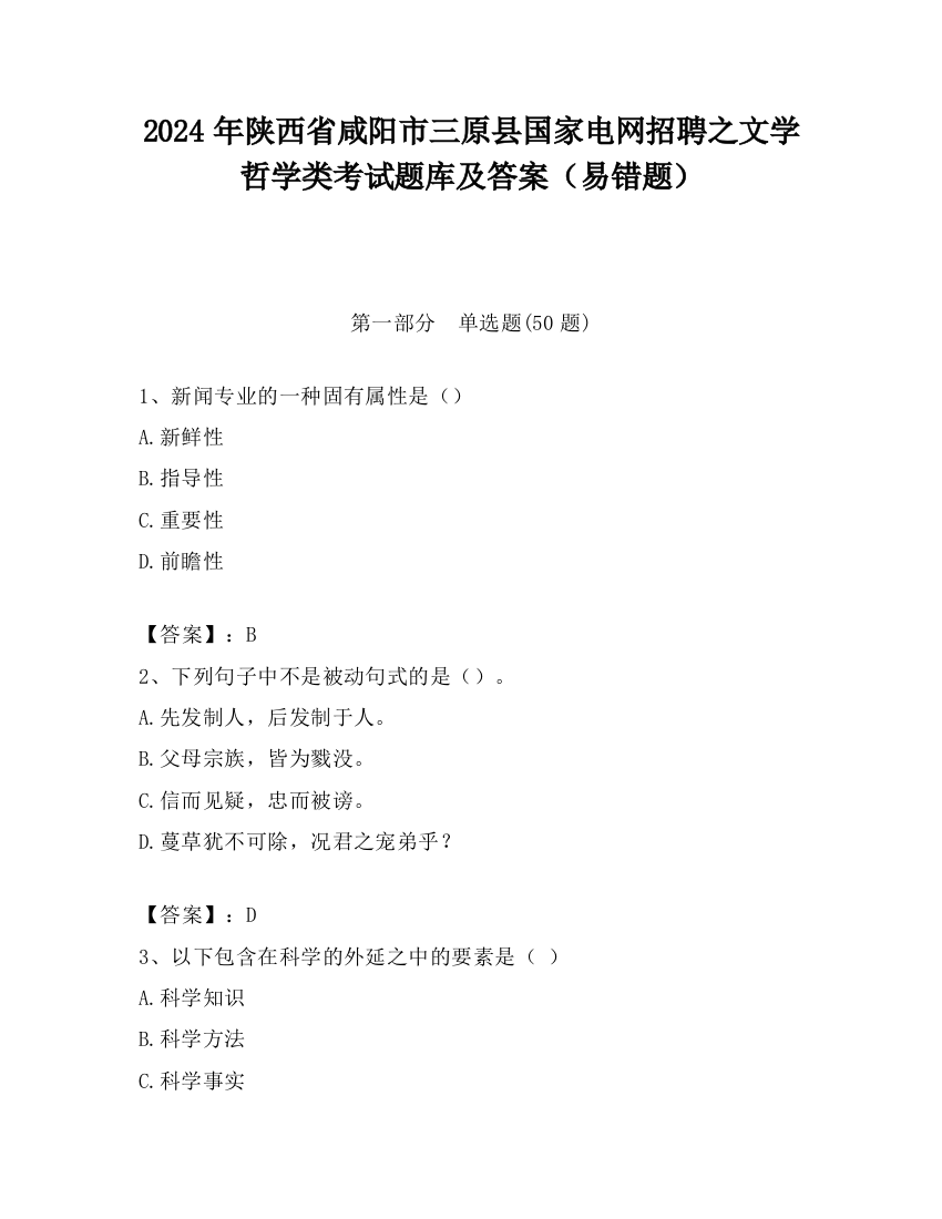 2024年陕西省咸阳市三原县国家电网招聘之文学哲学类考试题库及答案（易错题）