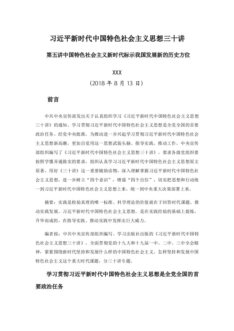 新时代中国特色社会主义思想三十讲第五讲党课学习讲稿