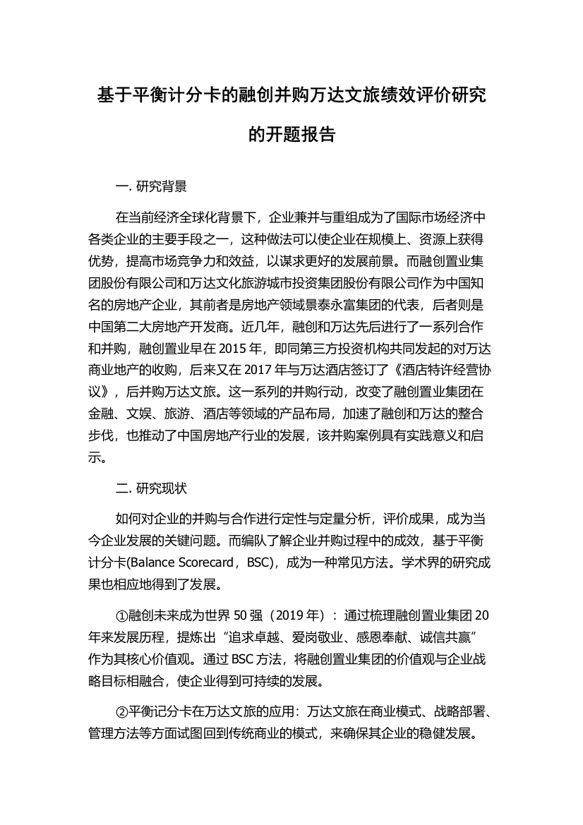 基于平衡计分卡的融创并购万达文旅绩效评价研究的开题报告