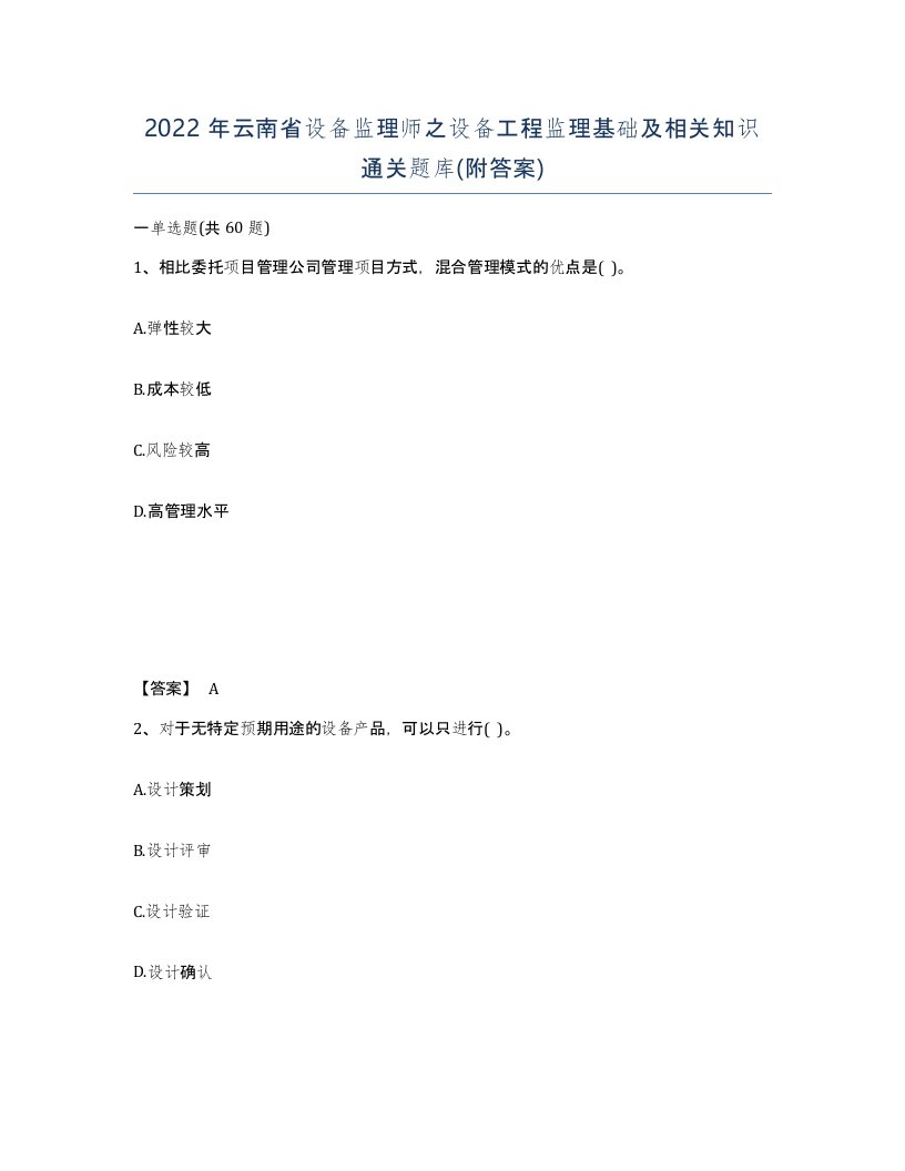 2022年云南省设备监理师之设备工程监理基础及相关知识通关题库附答案