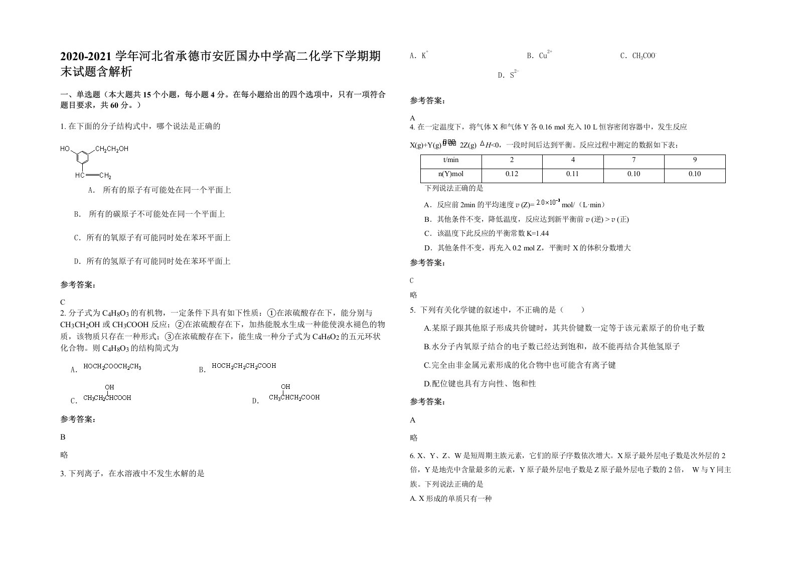 2020-2021学年河北省承德市安匠国办中学高二化学下学期期末试题含解析