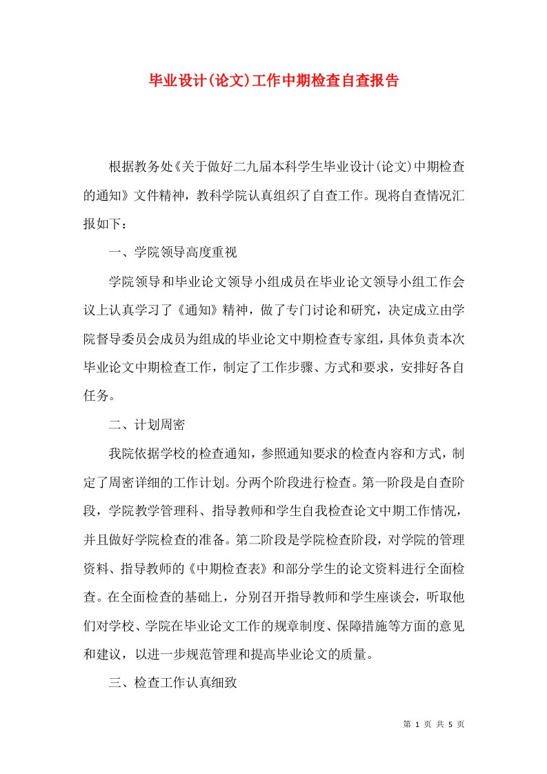 毕业设计(论文)工作中期检查自查报告