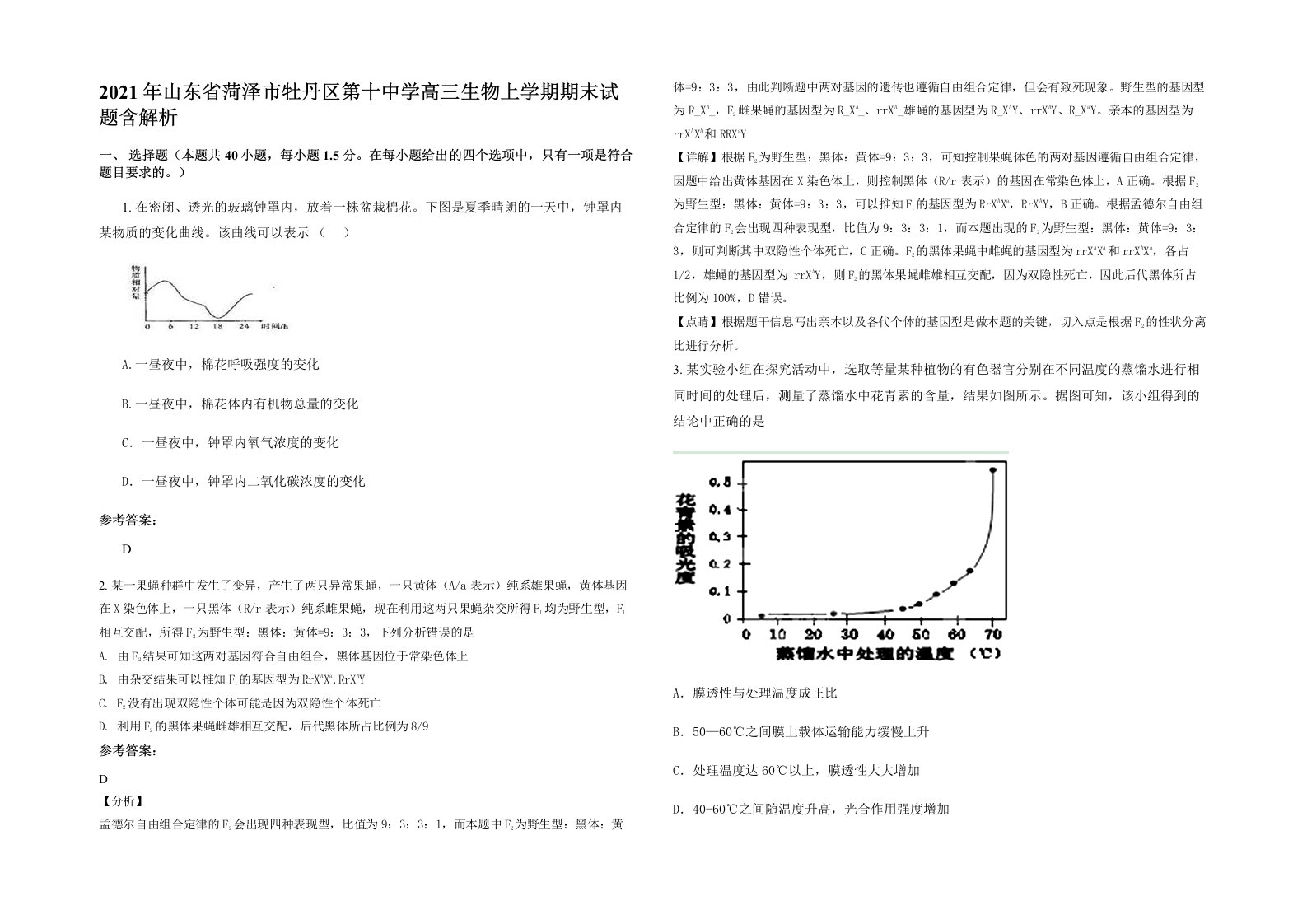 2021年山东省菏泽市牡丹区第十中学高三生物上学期期末试题含解析