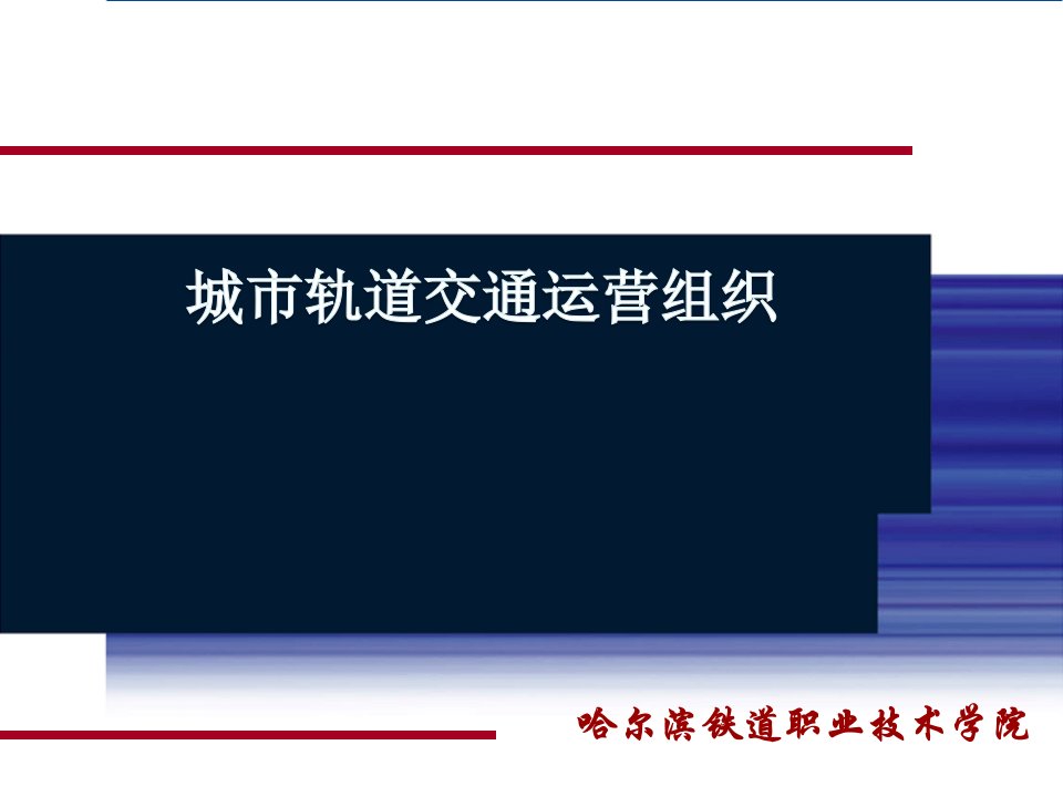 项目一-城市轨道交通运营概述课件