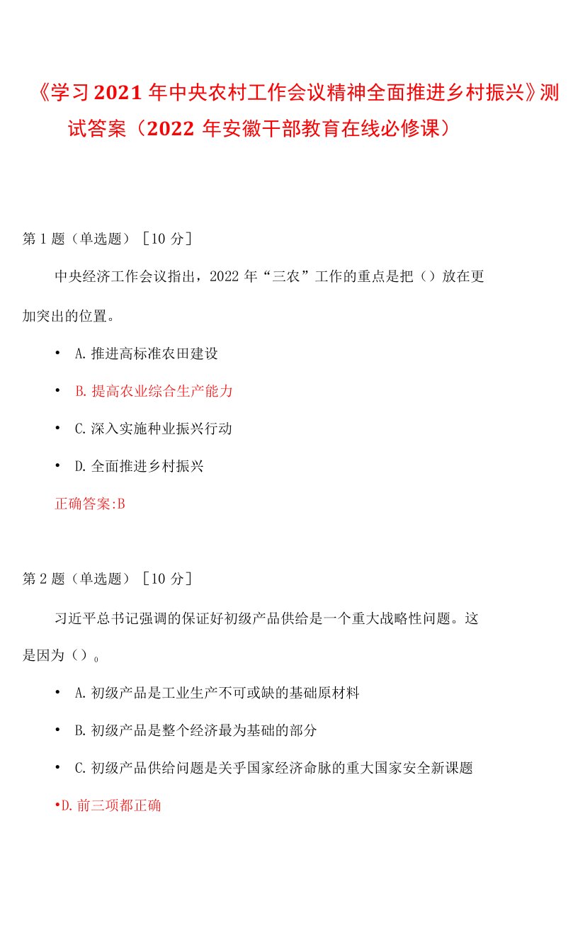 2022年安徽干部教育在线必修课：《学习2021年中央农村工作会议精神全面推进乡村振兴》测试答案+100分