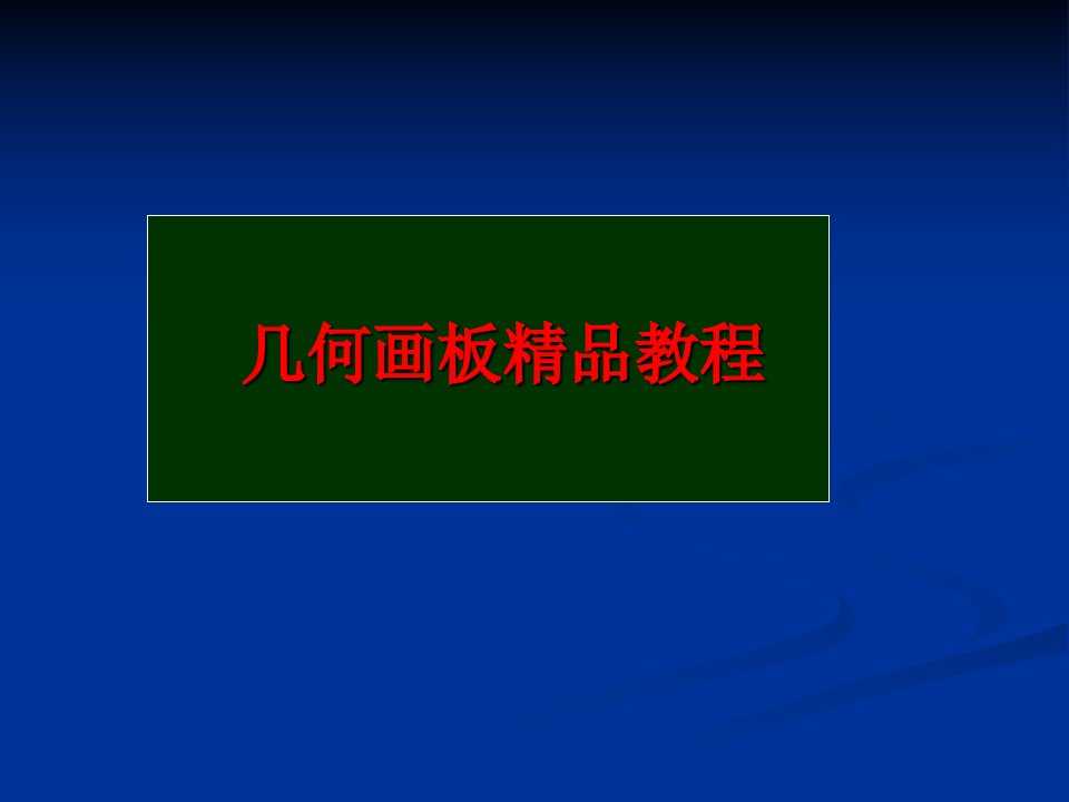 几何画板精品教程-课件【PPT演示稿】