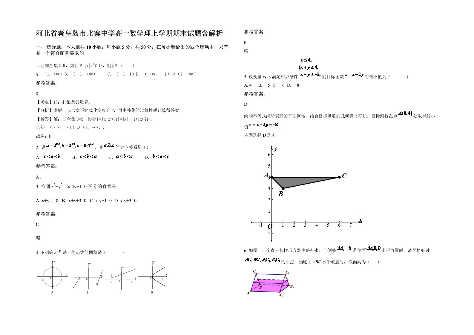 河北省秦皇岛市北寨中学高一数学理上学期期末试题含解析