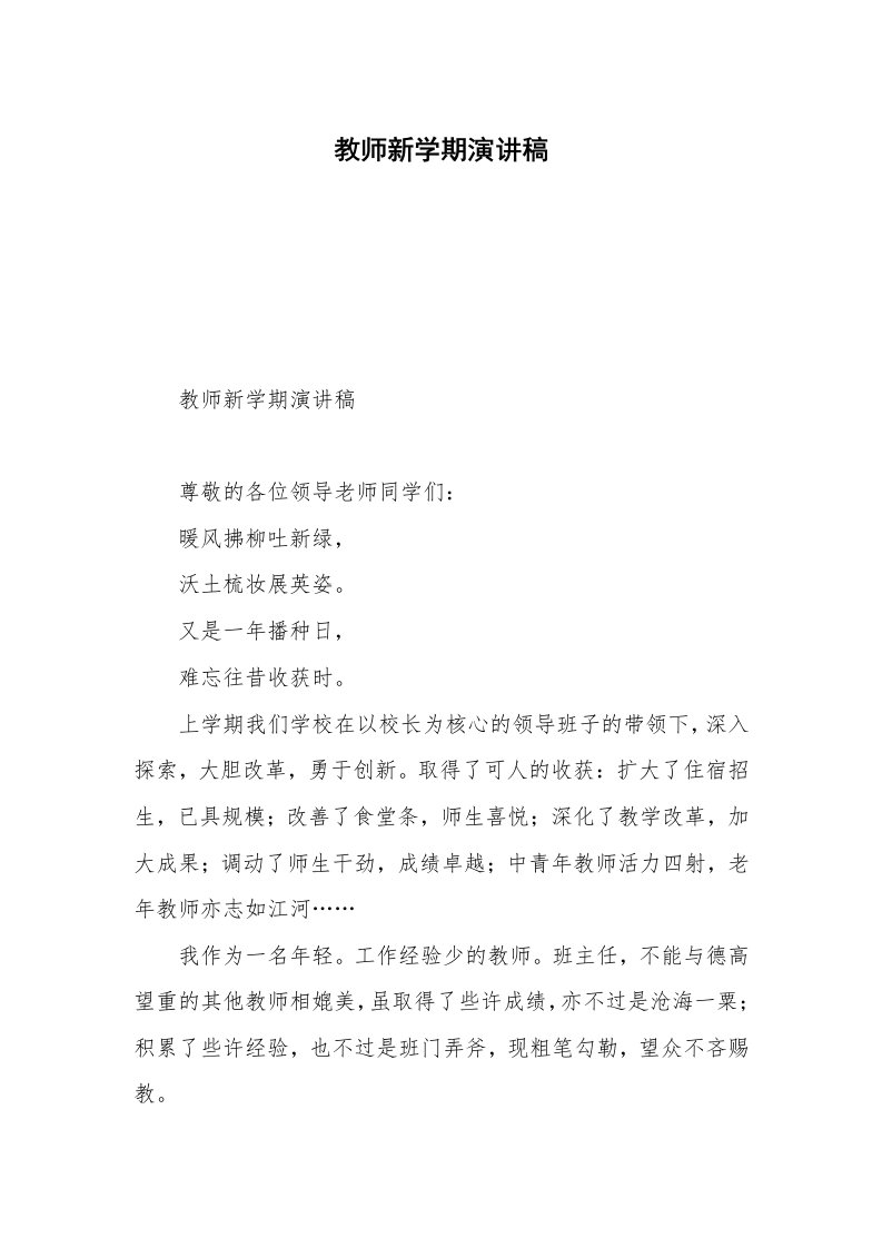 教师新学期演讲稿