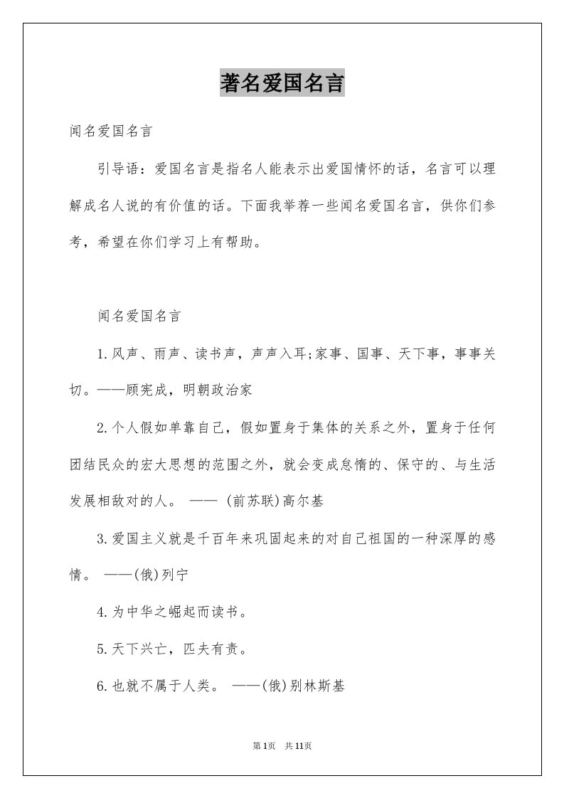 著名爱国名言