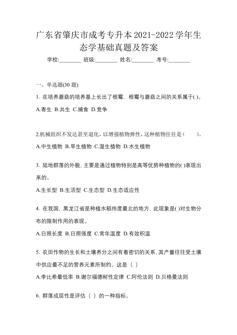 广东省肇庆市成考专升本2021-2022学年生态学基础真题及答案