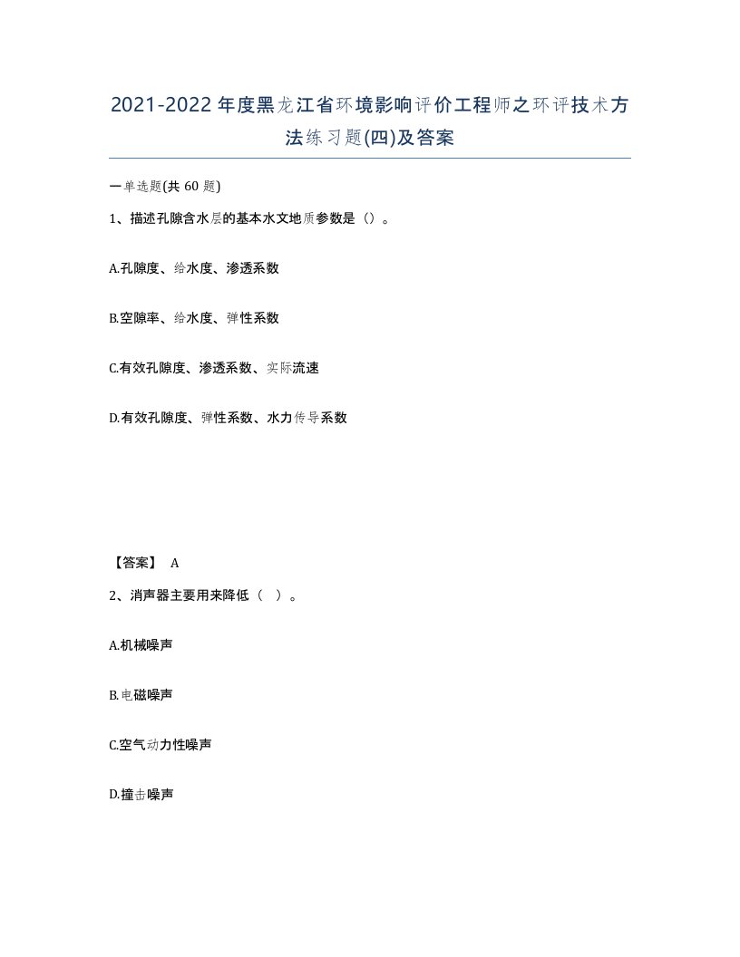 2021-2022年度黑龙江省环境影响评价工程师之环评技术方法练习题四及答案