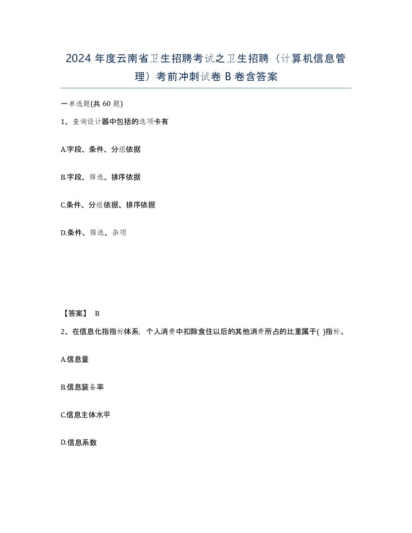 2024年度云南省卫生招聘考试之卫生招聘计算机信息管理考前冲刺试卷B卷含答案