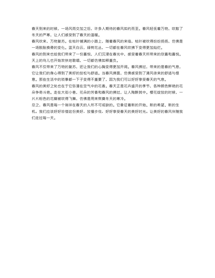 关于春风的作文范文600字：春风吹