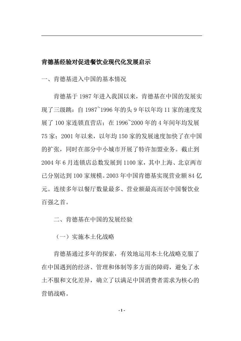 肯德基经验对促进餐饮业现代化发展启示(DOC12)(1)