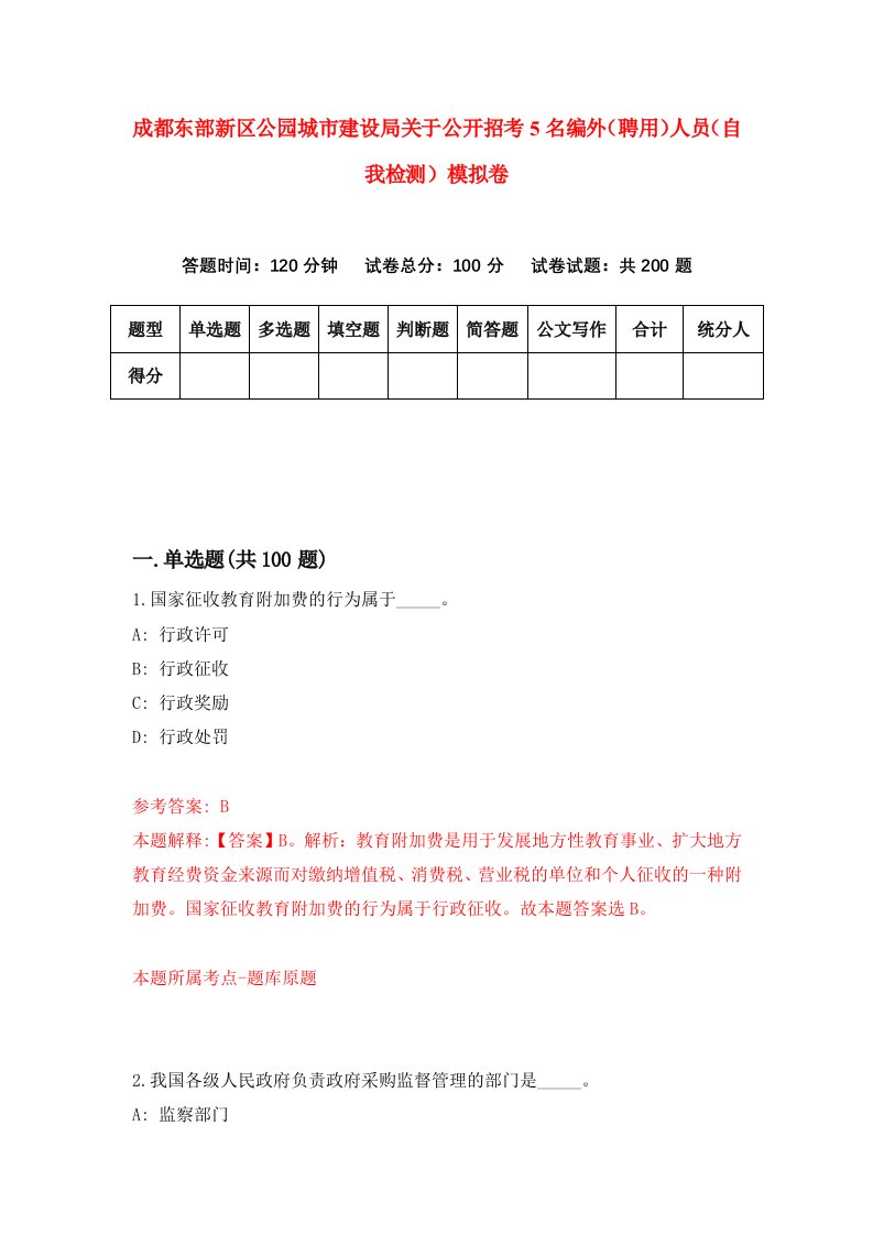 成都东部新区公园城市建设局关于公开招考5名编外聘用人员自我检测模拟卷5