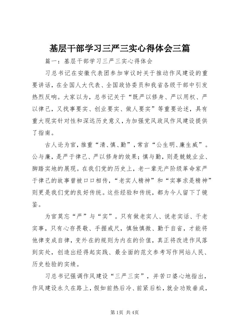 3基层干部学习三严三实心得体会三篇