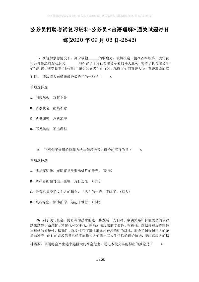 公务员招聘考试复习资料-公务员言语理解通关试题每日练2020年09月03日-2643