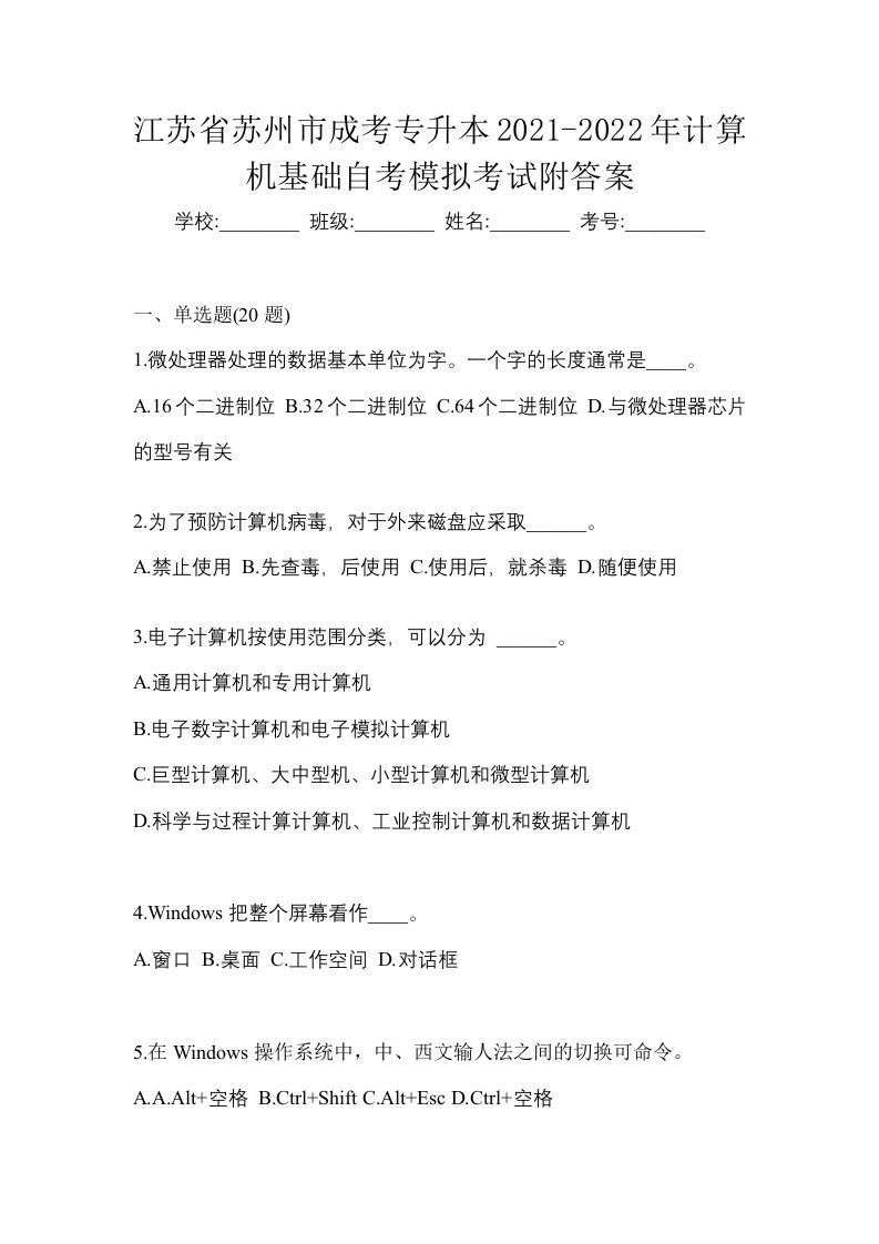 江苏省苏州市成考专升本2021-2022年计算机基础自考模拟考试附答案