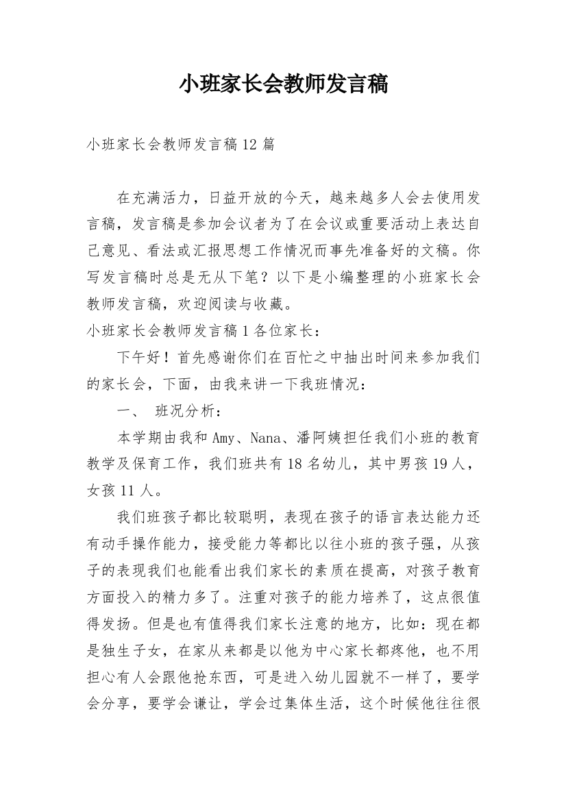 小班家长会教师发言稿_3