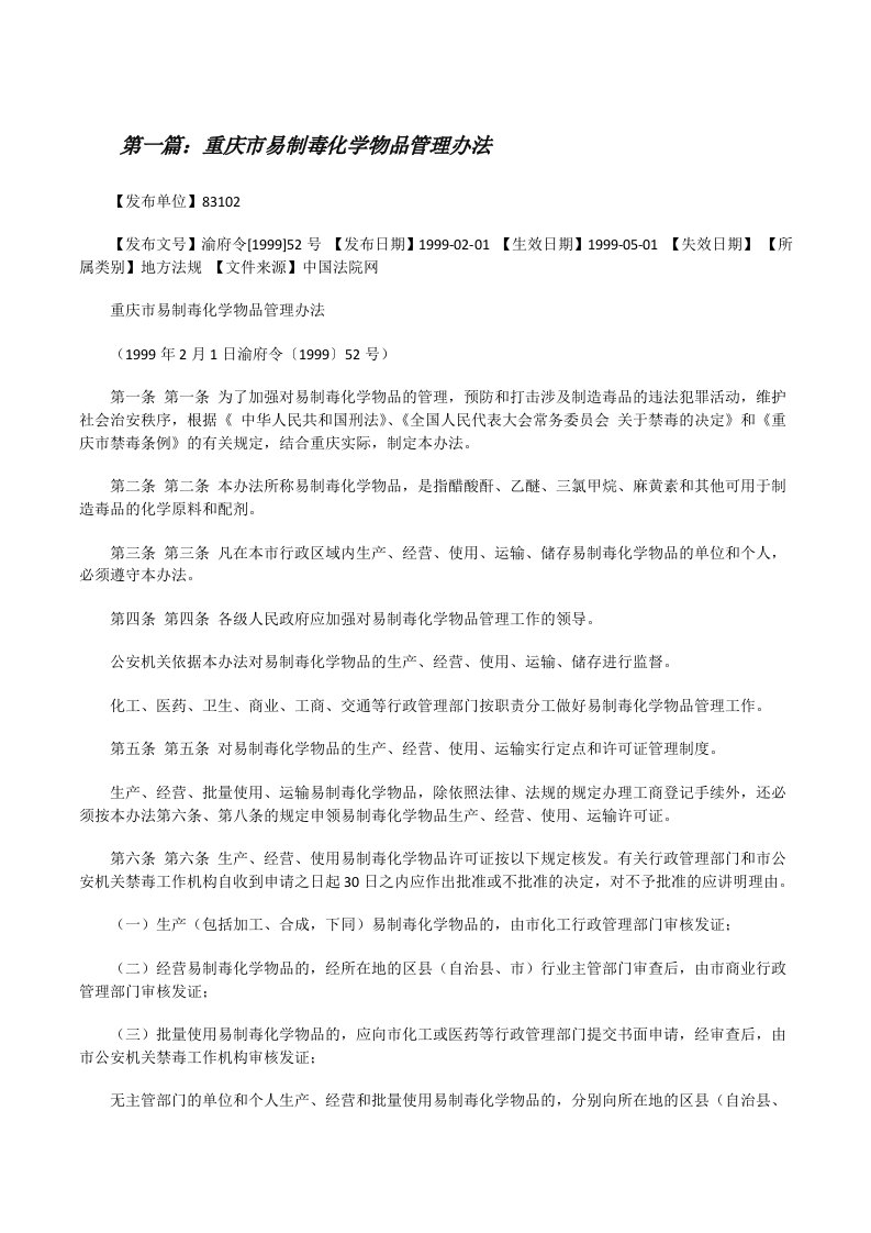 重庆市易制毒化学物品管理办法[修改版]