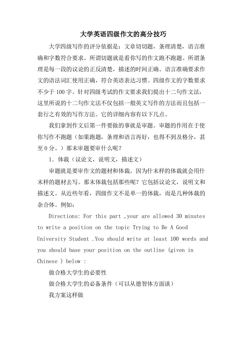 大学英语四级作文的高分技巧