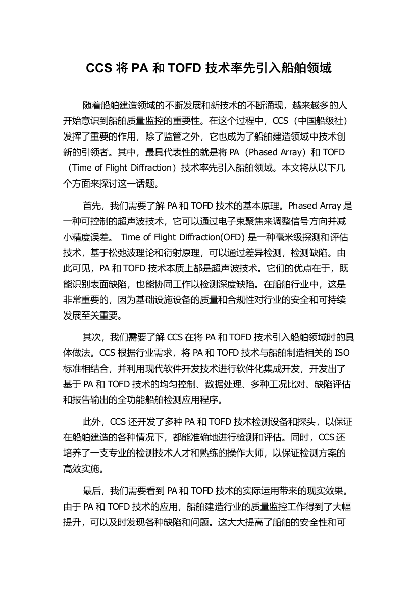 CCS将PA和TOFD技术率先引入船舶领域