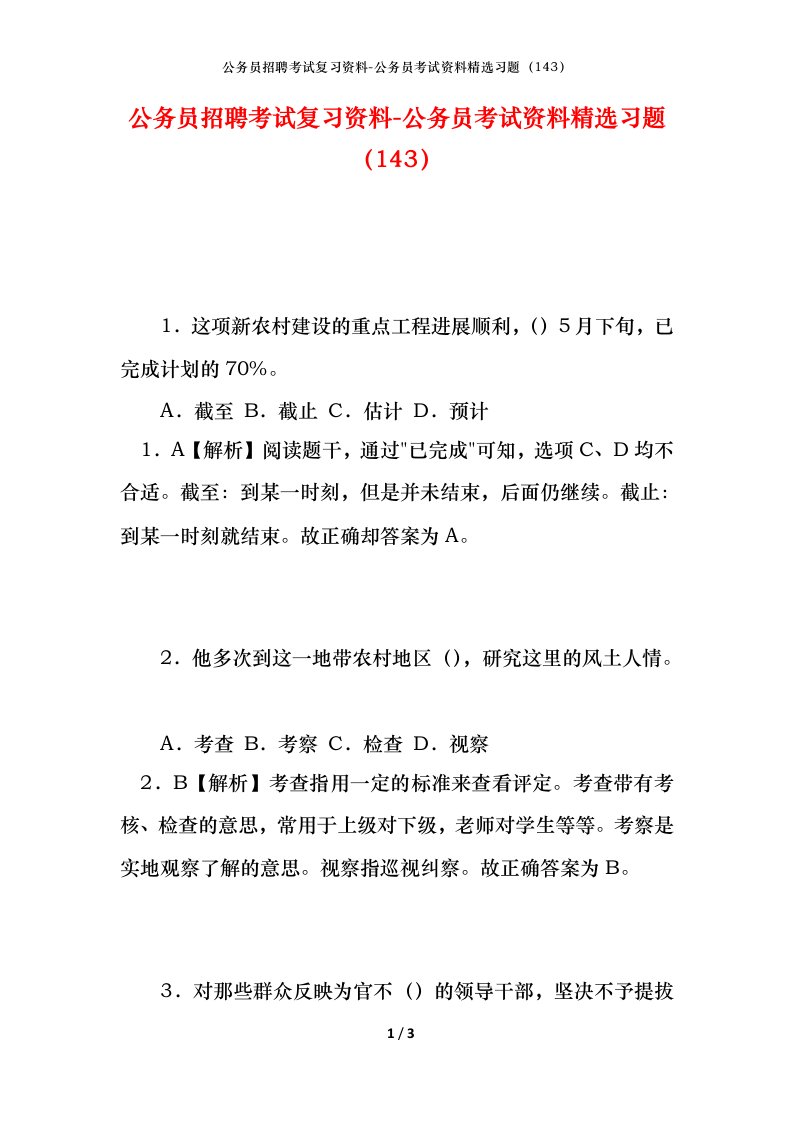 公务员招聘考试复习资料-公务员考试资料精选习题143