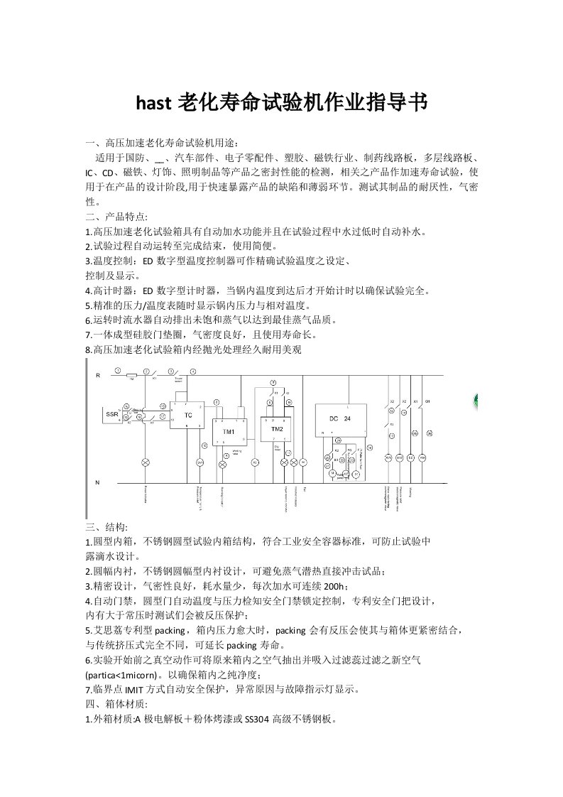 hast老化寿命试验机作业指导书